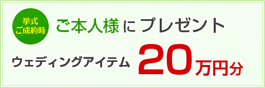 ご応募者にウェディングアイテム20万円分プレゼント